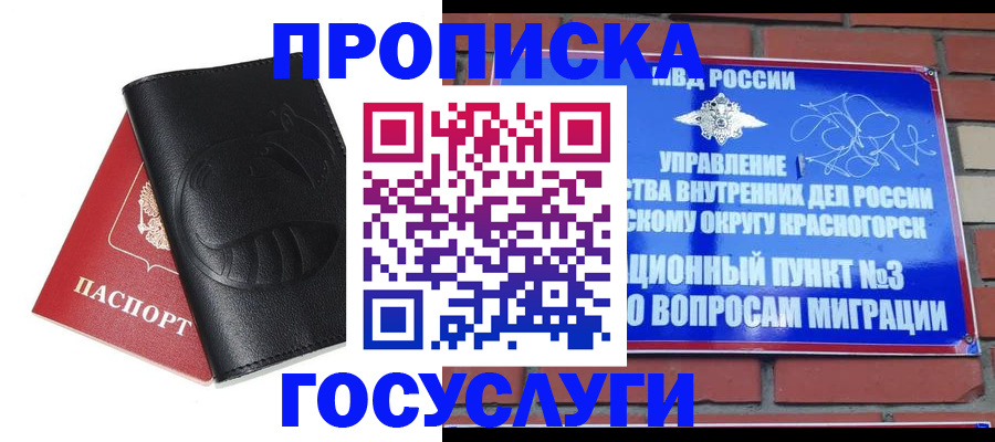 купить прописку в Никольском